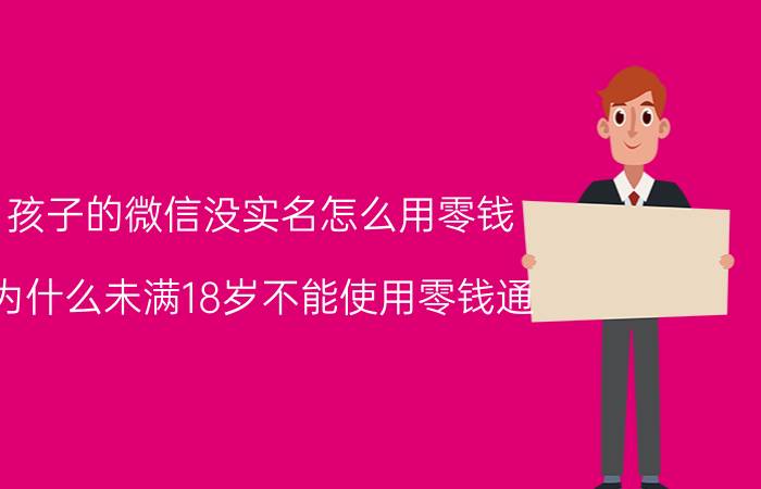 孩子的微信没实名怎么用零钱 为什么未满18岁不能使用零钱通？